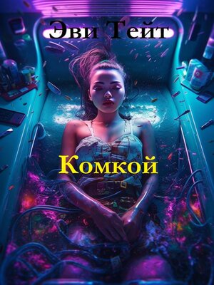 cover image of Комкой